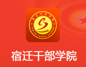 宿迁干部学院app 宿迁干部学院app