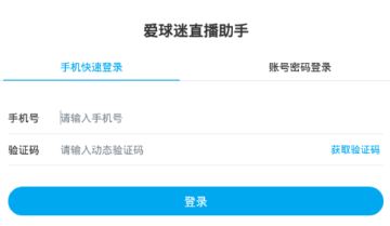 爱球迷助手 爱球迷助手