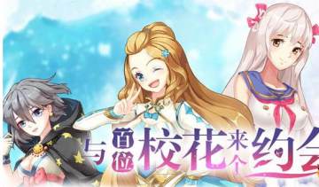 校花梦工厂内测版 校花梦工厂内测版