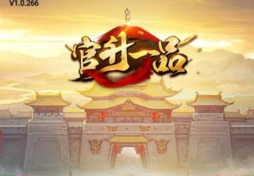 官升一品 官升一品