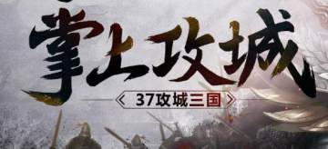 37攻城三国手游 37攻城三国手游