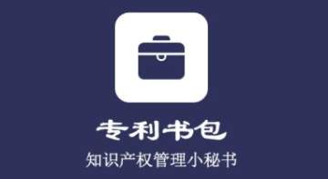 专利书包 专利书包