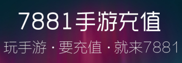 7881手游充值app 7881手游充值app