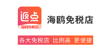 海鸥免税店 海鸥免税店