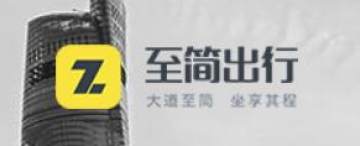 至简出行 至简出行