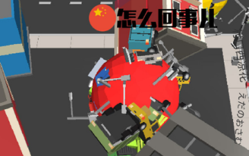 滚石大作战 滚石大作战