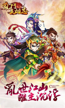 乱斗英雄志 乱斗英雄志