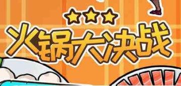 火锅大决战 火锅大决战