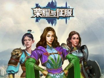 荣耀与征服九游版 荣耀与征服九游版