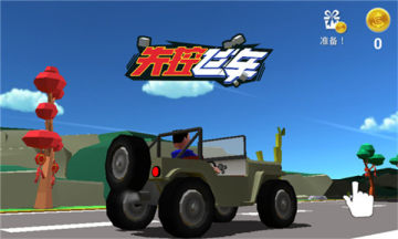 失控飞车 失控飞车