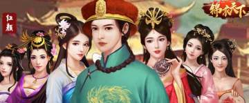 锦衣天下 锦衣天下