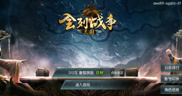 三国全列战争 三国全列战争