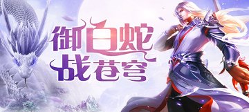 白蛇缘启私服 白蛇缘启私服