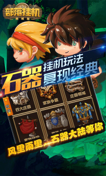 部落挂机手游 部落挂机手游