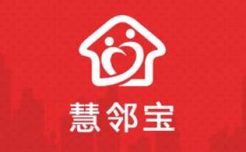 慧邻宝 慧邻宝