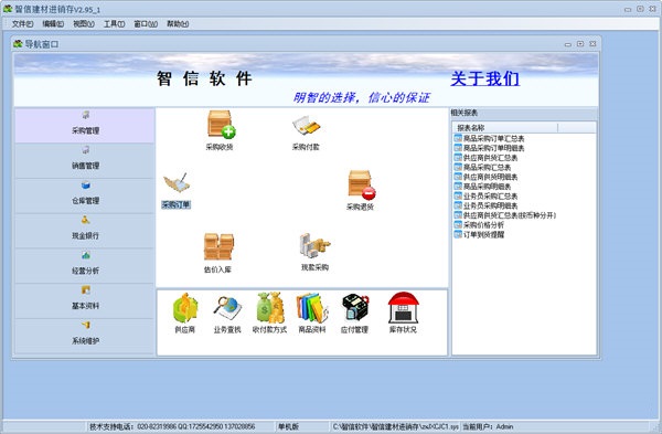 智信建材进销存管理软件