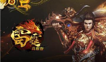 雷霆合击满v版 雷霆合击满v版