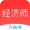 经济师万能库v1.0.3.0 安卓版