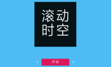 滚动时空 滚动时空