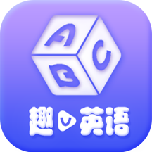 趣V英语v1.2.2 安卓版