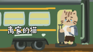 离家的猫 离家的猫