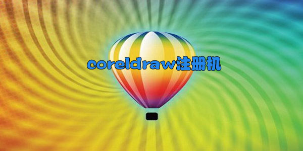 cdrע-coreldrawx6-2021-x7-x8-к