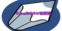 CorelDRAWƽ