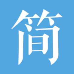 简历大师v2.5 iphone版