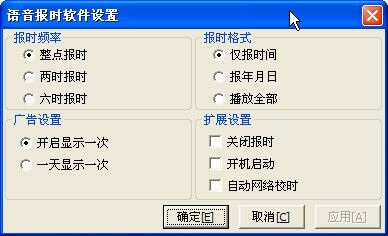 语音报时软件v3.0.8.3 官方版