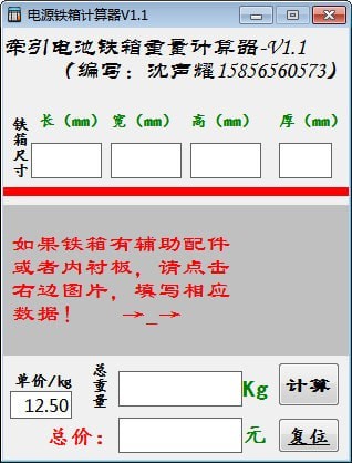 电源铁箱计算器v1.1 最新版