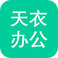 天衣办公v1.9.0 安卓版