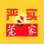 严实莞家东莞党建app