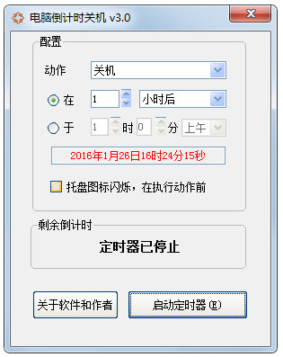 电脑倒计时关机v3.0 最新版