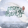 coser߾v1.0.1025 ׿