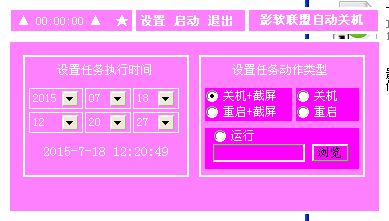 影软联盟自动关机软件v1.0.4 官方版