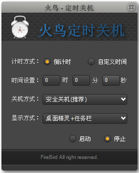火鸟定时关机软件v0.3 官方版