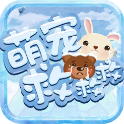 萌宠救救救ios版v1.0 iPhone版