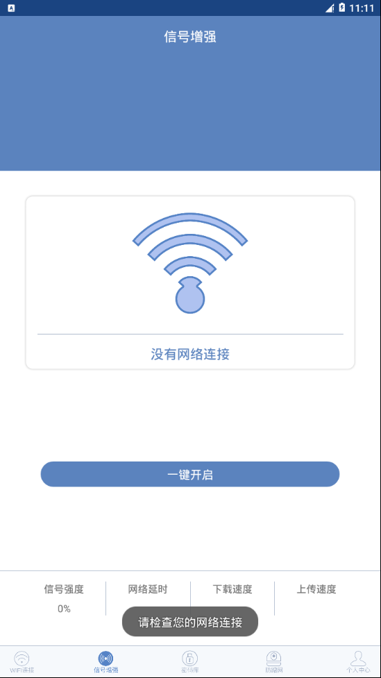 WIFI连接钥匙v1.0.0 最新版