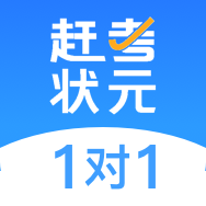 赶考状元1对1v1.2.0 安卓版