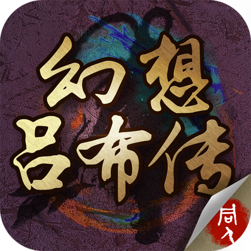 幻想吕布传v1.4.0000 安卓版