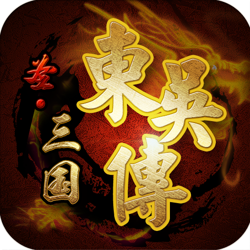 圣三国东吴传内购版v1.4.0009 安卓版