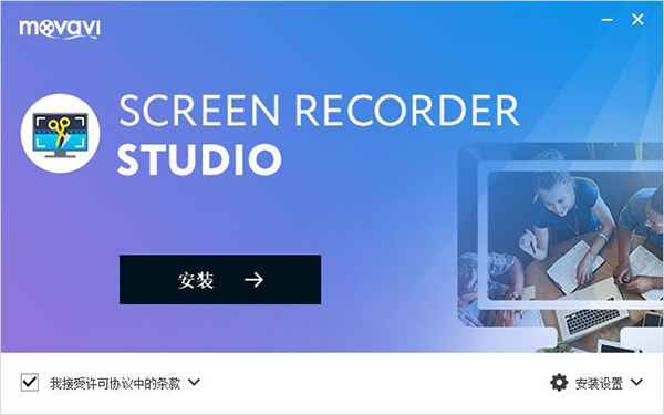 Movavi Screen Recorder Studiov10.1 破解版