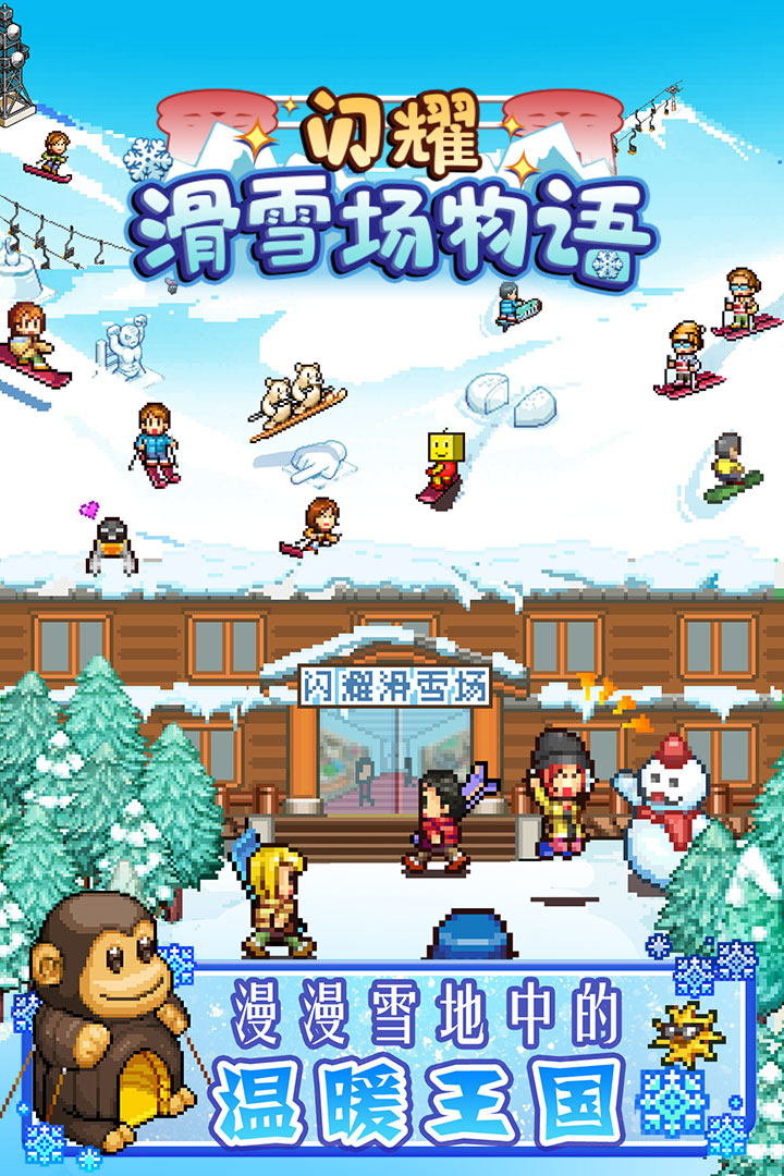 闪耀滑雪场物语中文版v1.1.3 安卓版