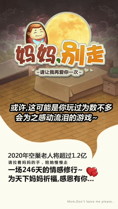 妈妈别走ios版v1.0 最新版