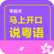 马上开口说粤语appv2.67.029 最新版