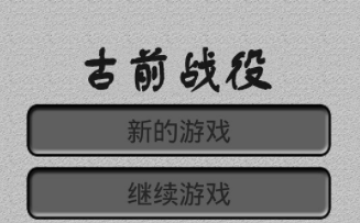 古前战役 古前战役