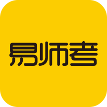 易师考v6.0.3 安卓版