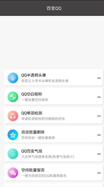 百变QQ软件v1.0 最新版