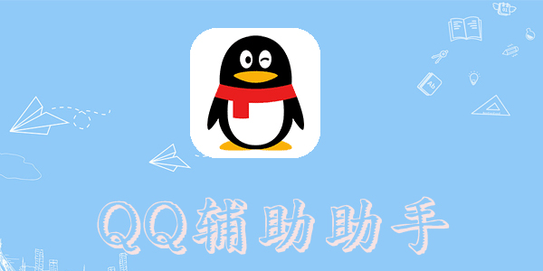 qq辅助助手