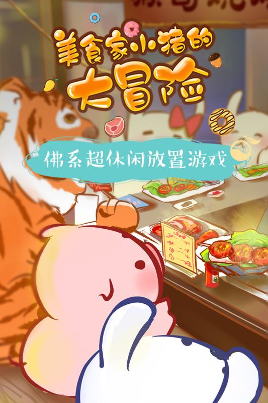 美食家小猪的大冒险九游版v1.0 安卓版